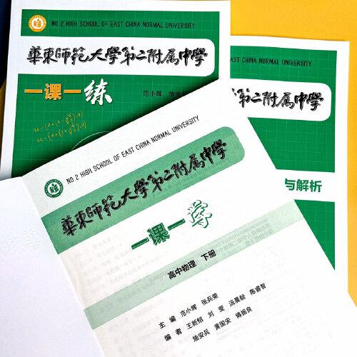 華東師范大學第二附屬中學一課一練 高中物理下冊