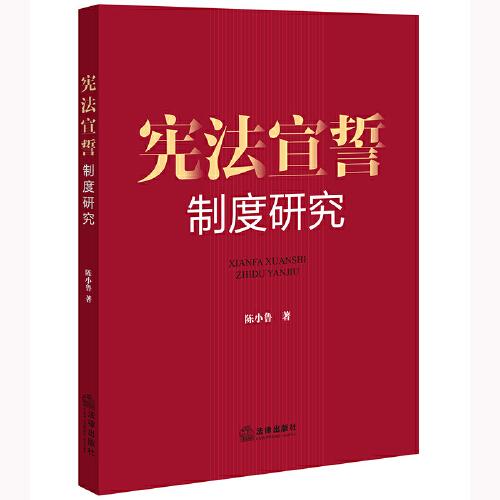 憲法宣誓制度研究