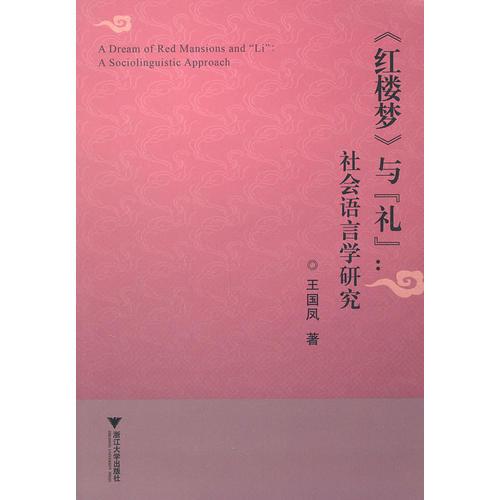 《紅樓夢》與“禮”——社會語言學(xué)研究