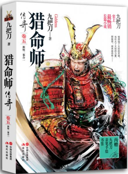 獵命師傳奇 卷五