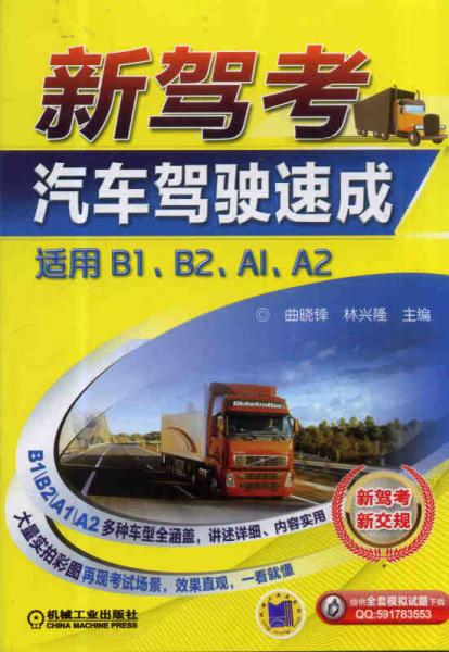 新駕考：汽車(chē)駕駛速成（適用B1、B2、A1、A2）