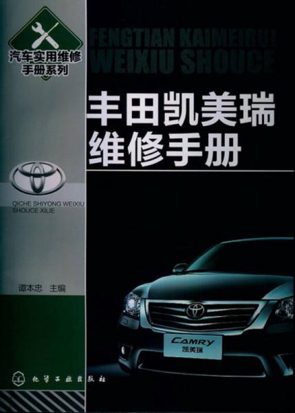 汽车实用维修手册系列：丰田凯美瑞维修手册