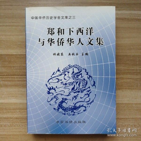 鄭和下西洋與華僑華人文集
