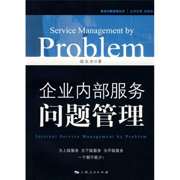 企業(yè)內(nèi)部服務(wù)問題管理