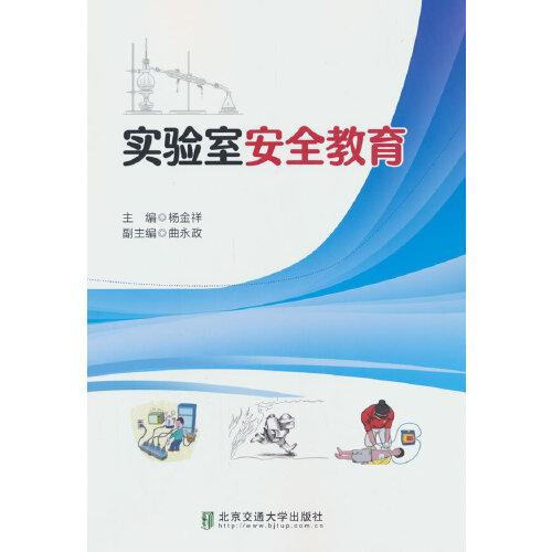 實驗室安全教育