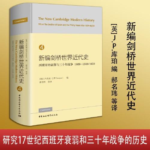 新編劍橋世界近代史第4卷 西班牙的衰落與三十年戰(zhàn)爭 