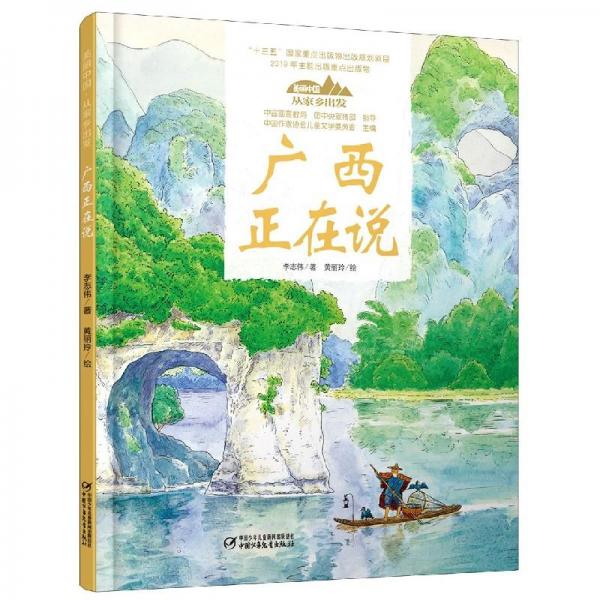 廣西正在說/美麗中國從家鄉(xiāng)出發(fā)