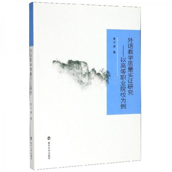 外語教學質(zhì)量實證研究：以高等職業(yè)院校為例