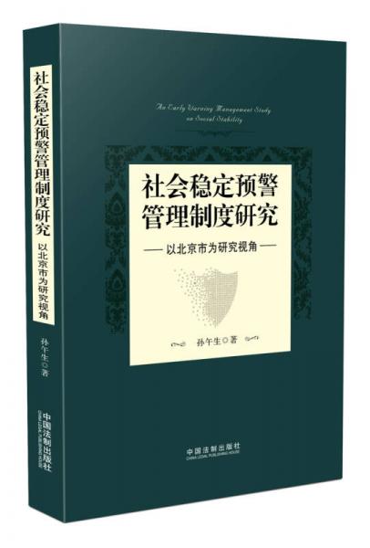 社會穩(wěn)定預(yù)警管理制度研究
