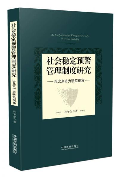 社会稳定预警管理制度研究