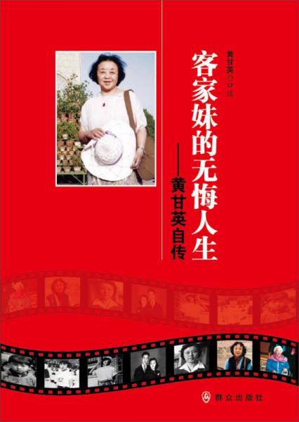 客家妹的无悔人生：黄甘英自传