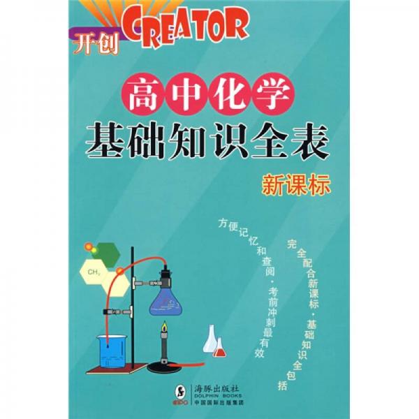 CREATOR开创·高中化学基础知识全表（新课标）