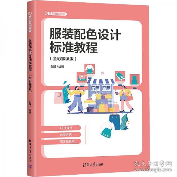 服裝配色設計標準教程