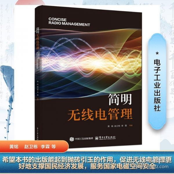 簡(jiǎn)明無(wú)線電管理 電子、電工