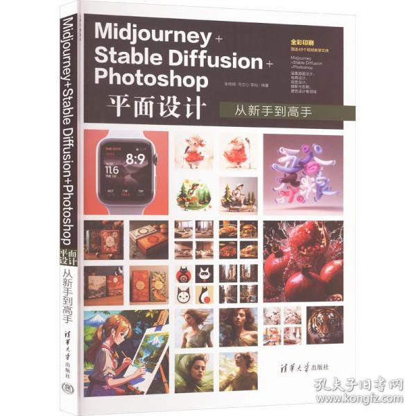 Midjourney+Stable Diffusion+Photoshop平面設(shè)計(jì)從新手到高手
