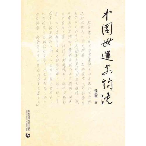 中國(guó)世運(yùn)史鉤沉