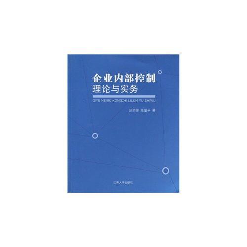 企業(yè)內(nèi)部控制理論與實(shí)務(wù)