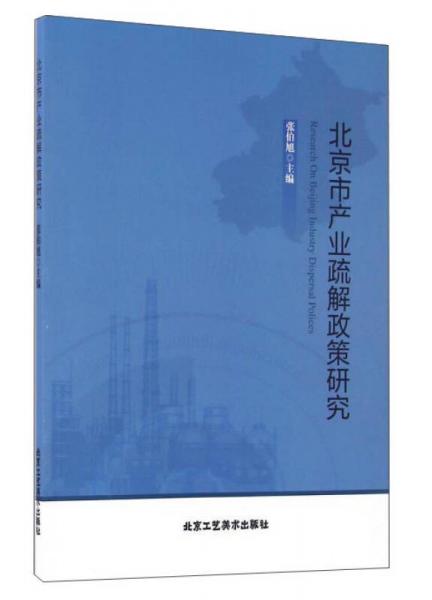 北京市產(chǎn)業(yè)疏解政策研究