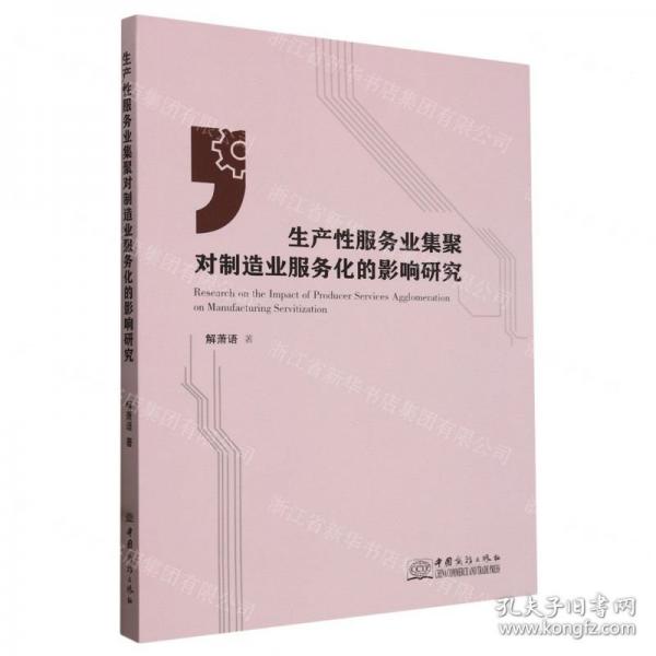 生產(chǎn)性服務(wù)業(yè)集聚對(duì)制造業(yè)服務(wù)化的影響研究