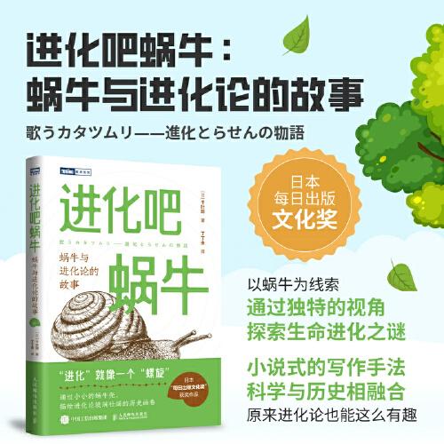 進化吧蝸牛：蝸牛與進化論的故事