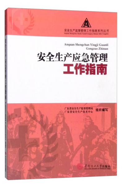 安全生產(chǎn)應(yīng)急管理工作指南