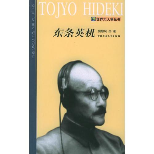 東條英機——世界大人物叢書