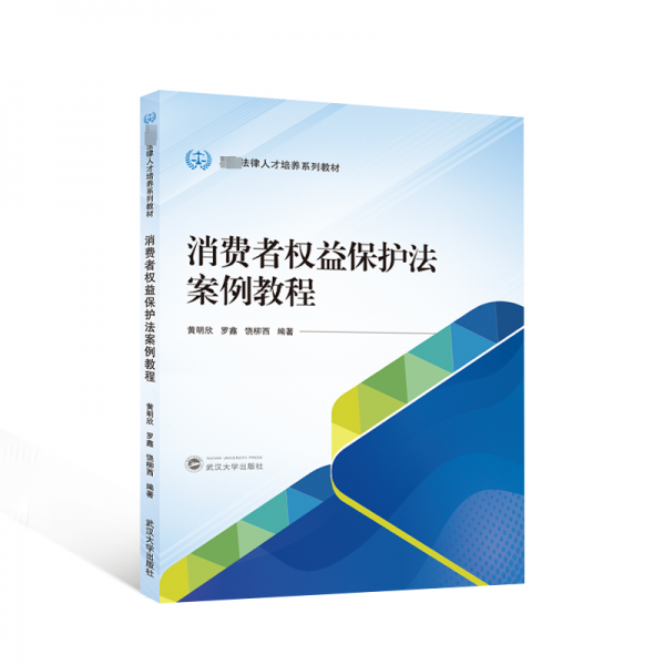 消費(fèi)者權(quán)益保護(hù)法案例教程(卓越法律人才培養(yǎng)系列教材)