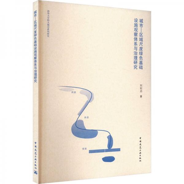 城市—區(qū)域尺度綠色基礎(chǔ)設(shè)施觀察體系與治理研究 劉釗啟 著