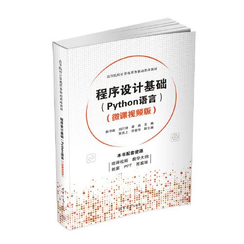 程序设计基础(Python语言)（微课视频版）