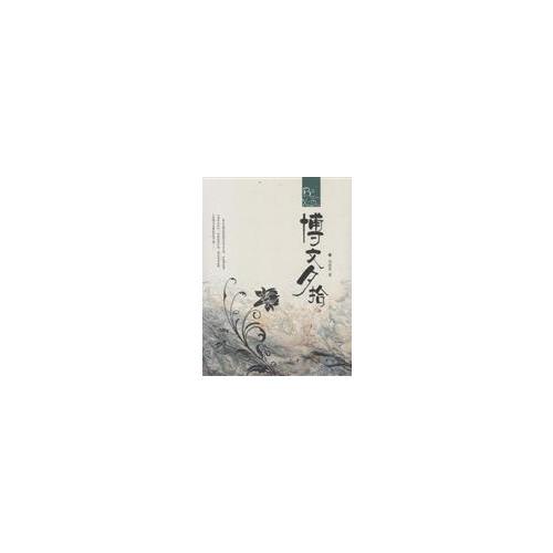 博文夕拾