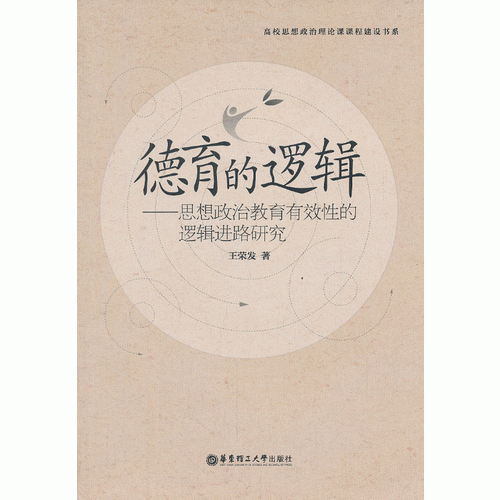 德育的邏輯——思想政治教育有效性的邏輯進(jìn)路研究