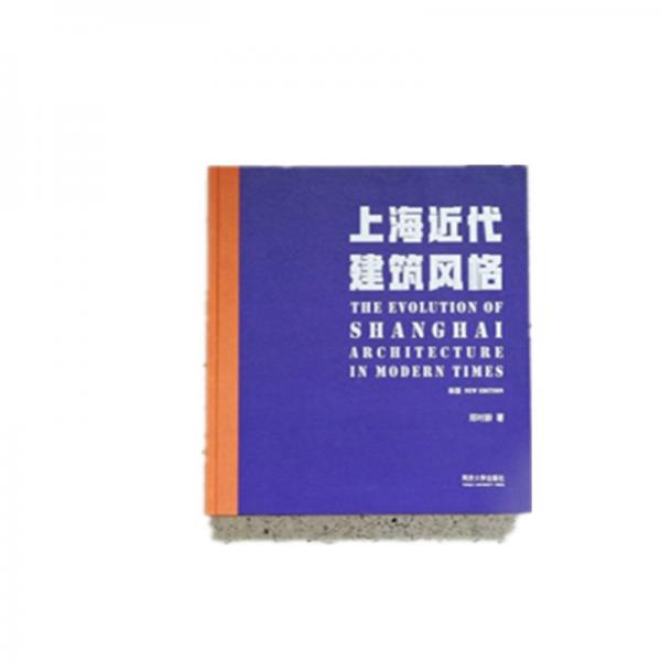 上海近代建筑風(fēng)格（新版）