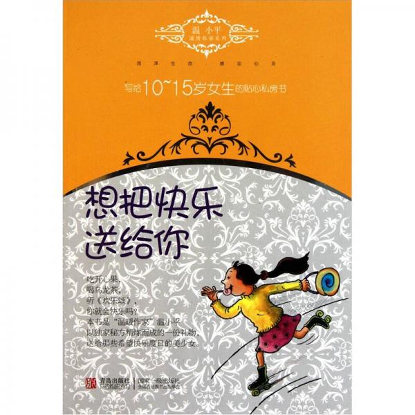 溫小平溫情私語系列·寫給10-15歲女生的貼心私房書：想把快樂送給你