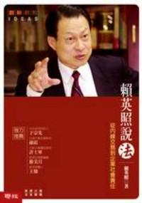 賴英照說法 : 