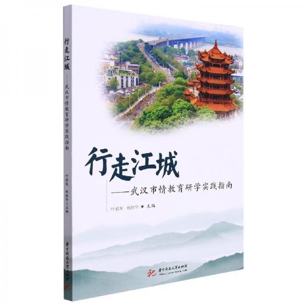 行走江城--武漢市情教育研學(xué)實(shí)踐指南 教參教案 編者:葉啟發(fā)//祝勝華|責(zé)編:張正昕 新華正版