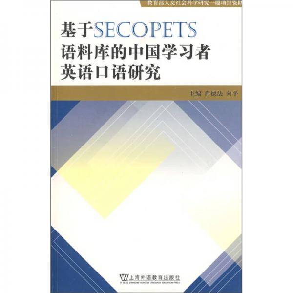 基于SECOPETS语料库的中国学习者英语口语研究