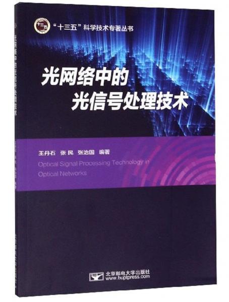 光网络中的光信号处理技术/“十三五”科学技术专著丛书
