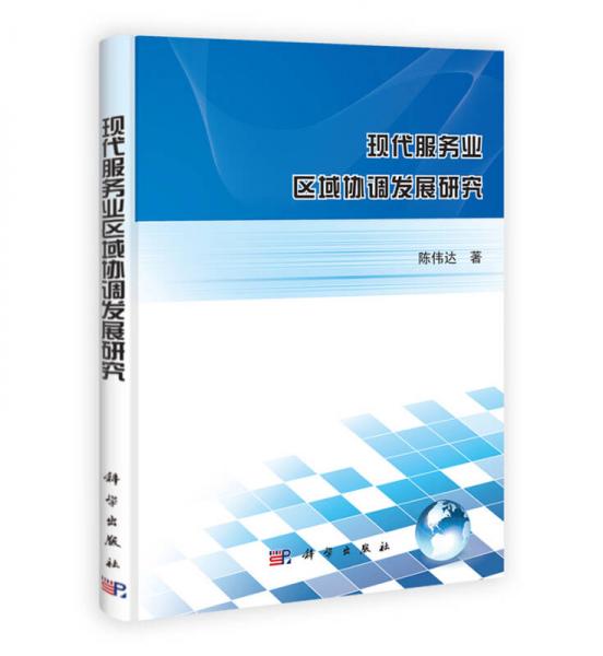 現(xiàn)代服務(wù)業(yè)區(qū)域協(xié)調(diào)發(fā)展研究