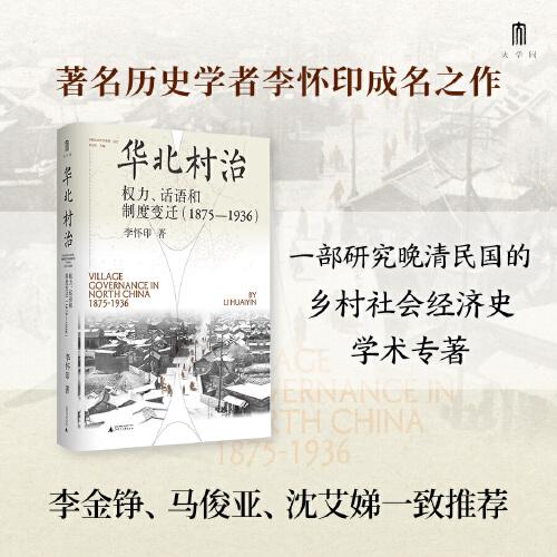大学问·华北村治：权力、话语和制度变迁