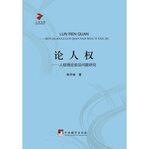 論人權(quán)---人權(quán)理論前沿問題研究