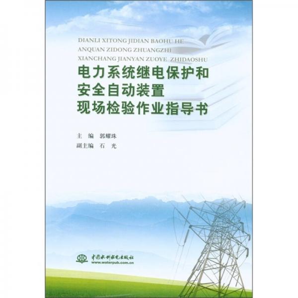 電力系統(tǒng)繼電保護(hù)和安全自動(dòng)裝置現(xiàn)場(chǎng)檢驗(yàn)作業(yè)指導(dǎo)書(shū)