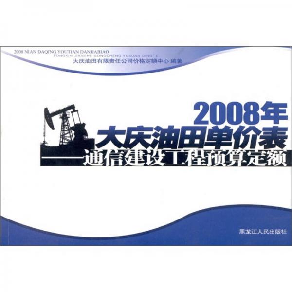 2008年大慶油田單價表：通信建設(shè)工程預算定額