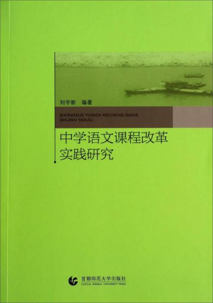 中學(xué)語(yǔ)文課程改革實(shí)踐研究
