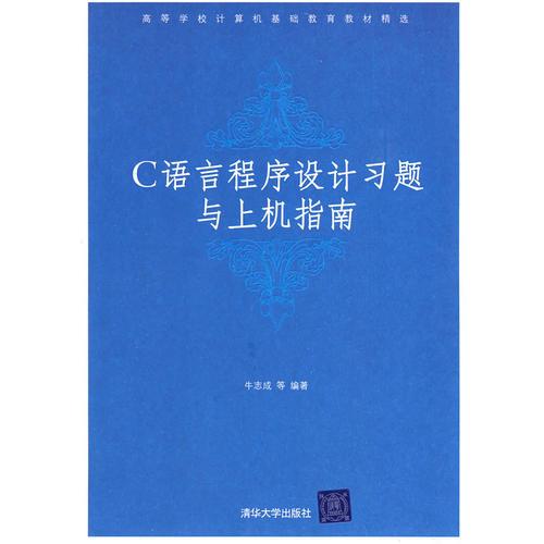 C語(yǔ)言程序設(shè)計(jì)習(xí)題與上機(jī)指南