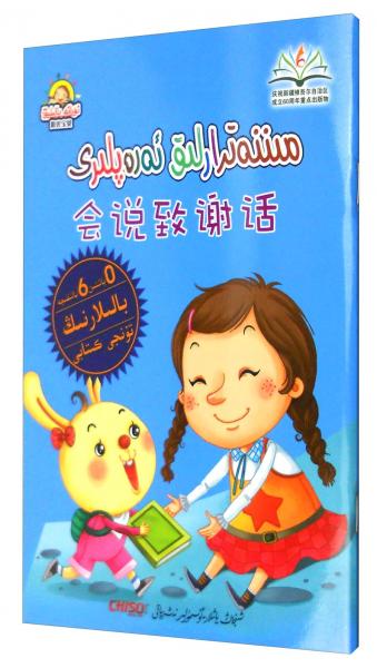 陽光寶貝“兒童夢(mèng)”雙語樂園：會(huì)說致謝話