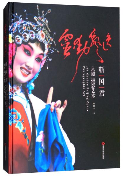 靈動(dòng)飄逸：靳國君京劇攝影藝術(shù)