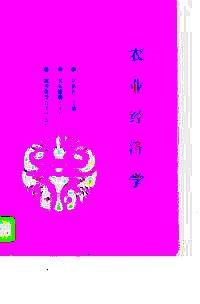 農(nóng)業(yè)經(jīng)濟學
