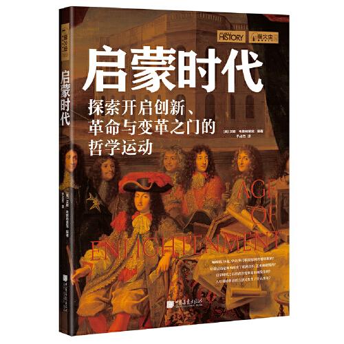 萤火虫丛书：启蒙时代-探索开启创新、革命与变革的哲学运动