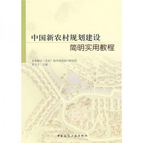 中國新農(nóng)村規(guī)劃建設(shè)簡明實(shí)用教程