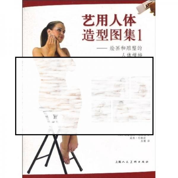 藝用人體造型圖集